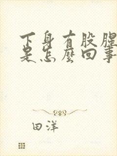 下身有股腥臭味是怎么回事有血