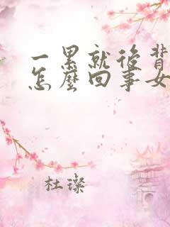 一累就后背疼是怎么回事女性