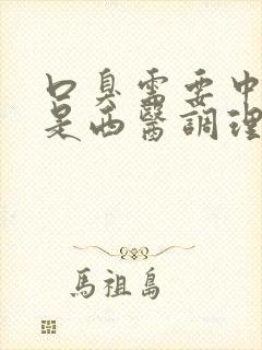 口臭需要中医还是西医调理