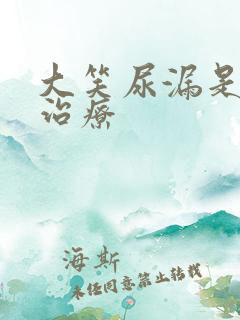 大笑尿漏是怎么治疗