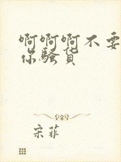 啊啊啊不要操死你骚货