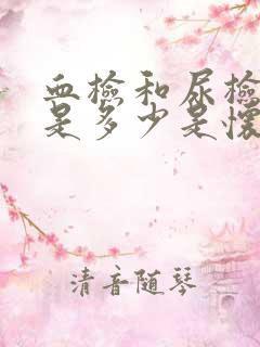 血检和尿检分别是多少是怀孕