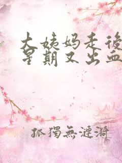 大姨妈走后一个星期又出血是怎么回事