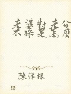 老婆对老公不理不睬是怎么回事?