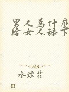 男人为什么喜欢给女人舔下面