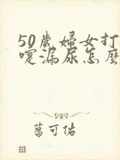 50岁妇女打喷嚏漏尿怎么办呢