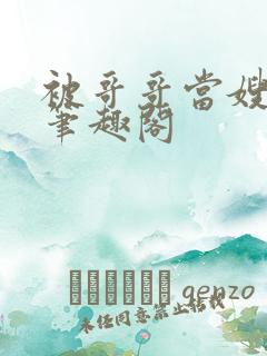 被哥哥当嫂子后笔趣阁