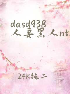 dasd938人妻黑人ntr人妻...