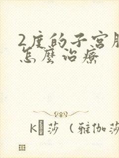 2度的子宫脱垂怎么治疗