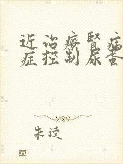 近治疗肾病综合症控制尿蛋白有