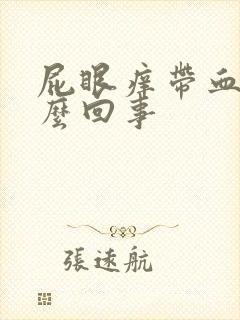 屁眼痒带血是怎么回事