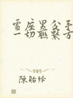 处座男分手删除一切联系方式