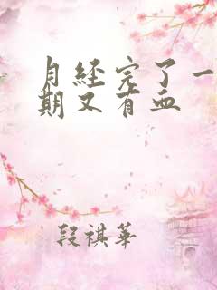 月经完了一个星期又有血