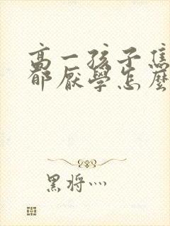 高一孩子焦虑抑郁厌学怎么办