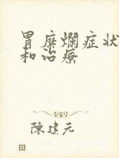 胃糜烂症状表现和治疗