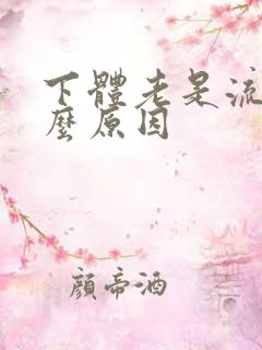 下体老是流水什么原因