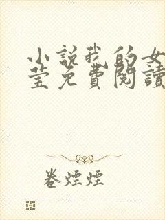 小说我的女友小莹免费阅读