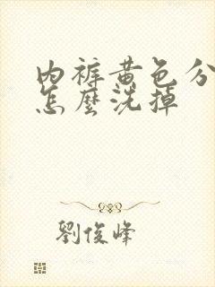 内裤黄色分泌物怎么洗掉