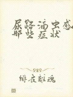 尿路滴虫感染有哪些症状