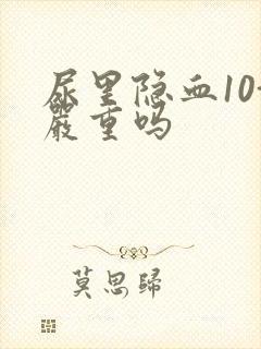 尿里隐血10+严重吗