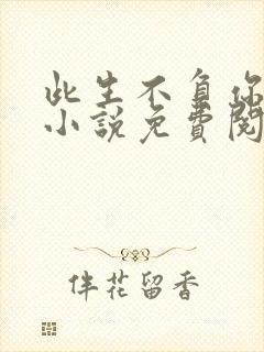 此生不负你情深小说免费阅读