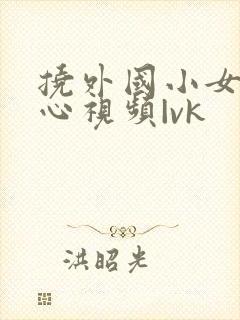 挠外国小女孩脚心视频|vk