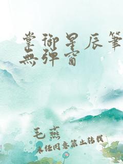 掌御星辰笔趣阁无弹窗