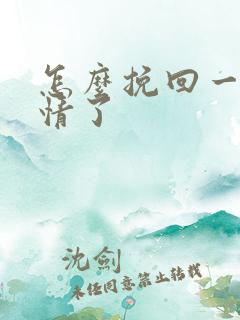 怎么挽回一段感情了