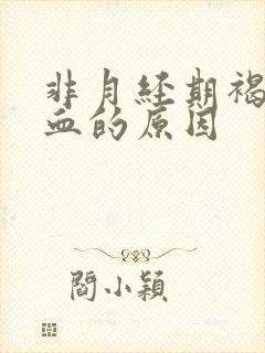 非月经期褐色出血的原因