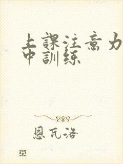 上课注意力不集中训练