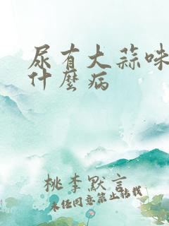 尿有大蒜味会是什么病