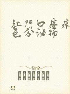 肛门口瘙痒有黄色分泌物