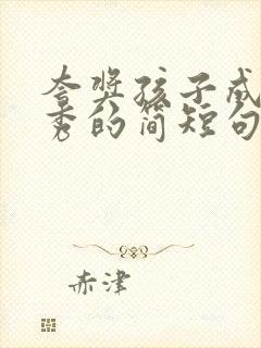 夸奖孩子成绩优秀的简短句子