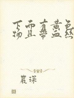 下面有黄色分泌物且带血丝