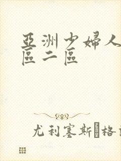 亚洲少妇人妻一区二区