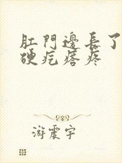 肛门边长了一个硬疙瘩疼