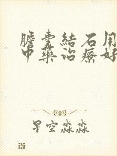 胆囊结石用什么中药治疗好