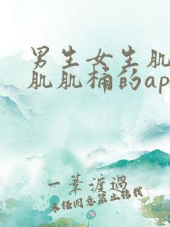 男生女生肌肌对肌肌桶的app