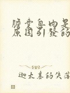 胆囊息肉是什么原因引发的