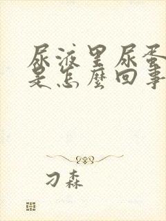 尿液里尿蛋白高是怎么回事