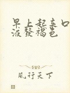 早上起来口苦唾液发褐色