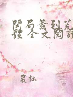 开局签到荒古圣体 全文阅读