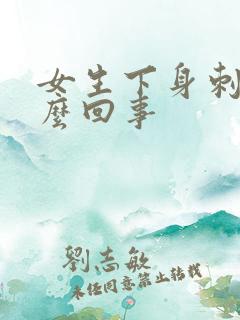 女生下身刺疼怎么回事