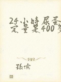 24小时尿蛋白定量是400多,严重吗?