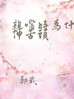 亲嘴时为什么要伸舌头