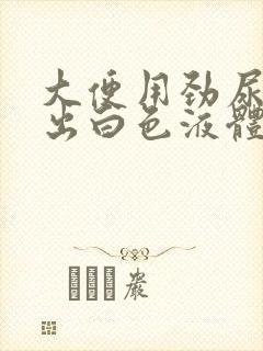 大便用劲尿道流出白色液体是怎么回事