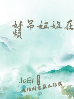 好吊妞姐在线视频