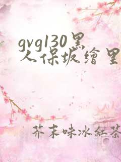 gvg130黑人保坂绘里在线观看