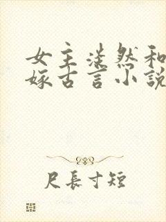 女主淡然和离再嫁古言小说