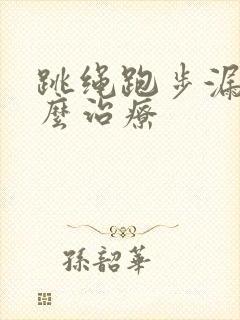 跳绳跑步漏尿怎么治疗